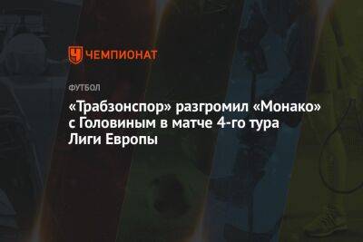 Александр Головин - «Трабзонспор» разгромил «Монако» с Головиным в матче 4-го тура Лиги Европы - championat.com - Россия - Франция - Монако - Княжество Монако