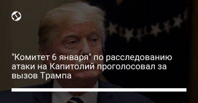 Дональд Трамп - "Комитет 6 января" по расследованию атаки на Капитолий проголосовал за вызов Трампа - liga.net - США - Украина