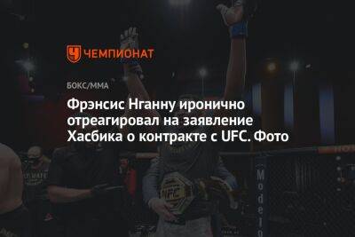 Фрэнсис Нганн - Хасбулла Магомедов - Фрэнсис Нганну иронично отреагировал на заявление Хасбика о контракте с UFC. Фото - championat.com - Гана