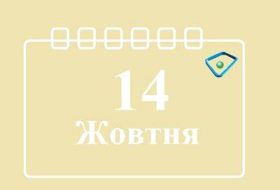 Сегодня 14 октября: какой праздник и день в истории - objectiv.tv - Украина - Англия - Германия