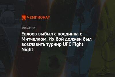 Мовсар Евлоев - Евлоев выбыл с поединка с Митчеллом. Их бой должен был возглавить турнир UFC Fight Night - championat.com - США - Вегас