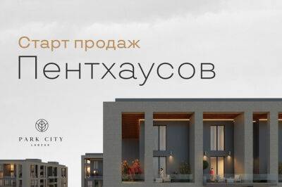 В Park City Labzak стартовали продажи пентхаусов - gazeta.uz - Узбекистан - район Шайхантахурский