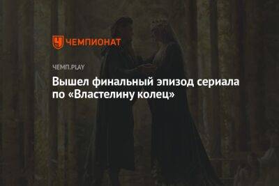 Вышел финальный эпизод сериала по «Властелину колец» - championat.com - Англия - Новая Зеландия