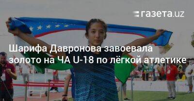 Шарифа Давронова завоевала золото на ЧА U-18 по лёгкой атлетике - gazeta.uz - Узбекистан - Гонконг - Индия