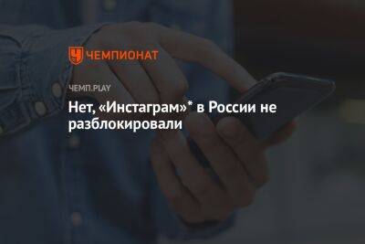 Нет, «Инстаграм»* в России не разблокировали - championat.com - Россия