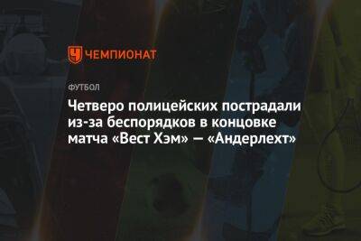 Четверо полицейских пострадали из-за беспорядков в концовке матча «Вест Хэм» — «Андерлехт» - championat.com - Бельгия - Израиль
