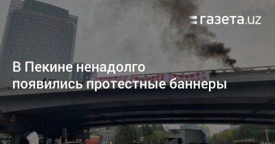 Си Цзиньпин - В Пекине ненадолго появились протестные баннеры - gazeta.uz - Россия - Китай - Узбекистан - Пекин