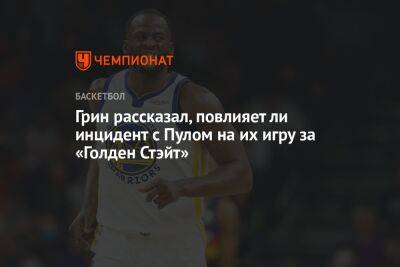 Дрэймонд Грин - Грин рассказал, повлияет ли инцидент с Пулом на их игру за «Голден Стэйт» - championat.com