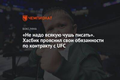Хасбулла Магомедов - «Не надо всякую чушь писать». Хасбик прояснил свои обязанности по контракту с UFC - championat.com