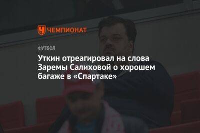 Василий Уткин - Леонид Федун - Зарема Салихова - Уткин отреагировал на слова Заремы Салиховой о хорошем багаже в «Спартаке» - championat.com