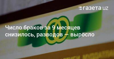 Число браков за 9 месяцев снизилось, разводов — выросло - gazeta.uz - Узбекистан - Ташкент