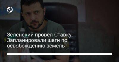 Владимир Зеленский - Зеленский провел Ставку: Запланировали шаги по освобождению земель - liga.net - Украина - Херсон