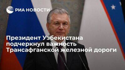 Шавкат Мирзиеев - Президент Мирзиеев: странам СНГ важно участвовать в проекте Трансафганской железной дороги - smartmoney.one - Россия - Китай - Узбекистан - Киргизия - Индия - Афганистан - Пакистан - Астана - Ташкент