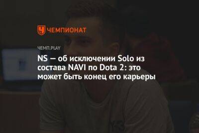 NS — об исключении Solo из состава NAVI по Dota 2: это может быть концом его карьеры - championat.com - Россия