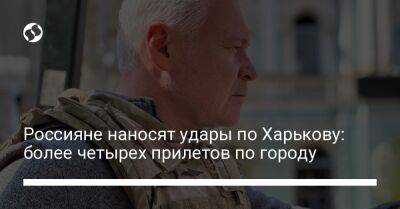 Олег Синегубов - Россияне наносят удары по Харькову: более четырех прилетов по городу - liga.net - Украина - Игорь Терехов