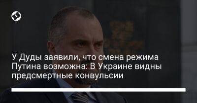 Владимир Путин - Якуб Кумох - У Дуды заявили, что смена режима Путина возможна: В Украине видны предсмертные конвульсии - liga.net - Россия - Украина - Польша