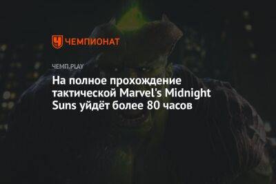 На полное прохождение тактической Marvel's Midnight Suns уйдёт более 80 часов - championat.com
