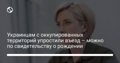 Украинцам с оккупированных территорий упростили въезд – можно по свидетельству о рождении - liga.net - Украина