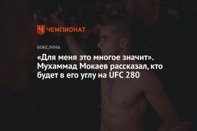 Мухаммад Мокаев - «Для меня это многое значит». Мухаммад Мокаев рассказал, кто будет в его углу на UFC 280 - championat.com - Россия - Канада
