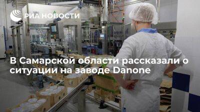 В Самарской области заявили, что производство продукции на заводе Danone продолжается - smartmoney.one - Россия - Франция - Самара - Самарская обл.