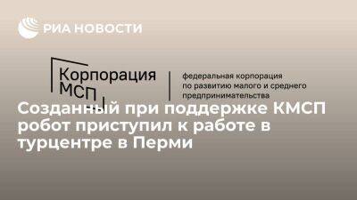 Созданный при поддержке КМСП робот приступил к работе в турцентре в Перми - smartmoney.one - Россия - Пермь - Пермский край