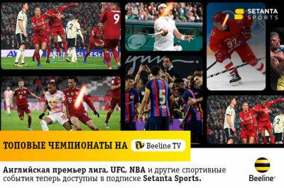 Трансляции главных спортивных событий мира теперь можно смотреть в Beeline TV - gazeta.uz - США - Узбекистан - Голландия - Амстердам - Amsterdam