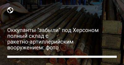 Оккупанты "забыли" под Херсоном полный склад с ракетно-артиллерийским вооружением: фото - liga.net - Украина - Херсон - Херсонская обл.