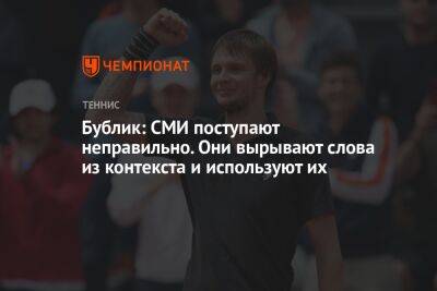 Роджер Федерер - Рафаэль Надаль - Александр Бублик - Бублик: СМИ поступают неправильно. Они вырывают слова из контекста и используют их - championat.com - Казахстан