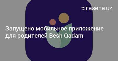 Запущено мобильное приложение для родителей Besh Qadam - gazeta.uz - Узбекистан