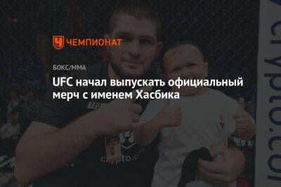 Хабиб Нурмагомедов - Конор Макгрегор - Дан Уайт - Хасбулла Магомедов - UFC начал выпускать официальный мерч с именем Хасбика - championat.com - Ирландия