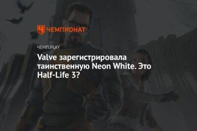 Valve зарегистрировала таинственную Neon White. Это Half-Life 3? - championat.com - США
