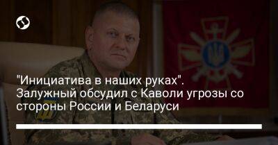 Кристофер Каволи - Валерий Залужный - "Инициатива в наших руках". Залужный обсудил с Каволи угрозы со стороны России и Беларуси - liga.net - Россия - США - Украина - Белоруссия