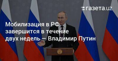 Владимир Путин - Мобилизация в РФ завершится в течение двух недель — Владимир Путин - gazeta.uz - Россия - Украина - Узбекистан - Челябинская обл. - Челябинск