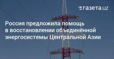 Владимир Путин - Россия предложила помощь в восстановлении объединённой энергосистемы Центральной Азии - gazeta.uz - Россия - Казахстан - Узбекистан - Киргизия - Таджикистан - Афганистан - Астана - Туркмения