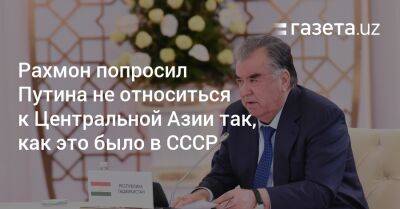 Владимир Путин - Эмомали Рахмон - Рахмон попросил Путина не относиться к Центральной Азии так, как это было в СССР - gazeta.uz - Россия - Киев - Казахстан - Узбекистан - Алма-Ата - Иран - Таджикистан - Саудовская Аравия - Минск - Пакистан - Астана - Ташкент