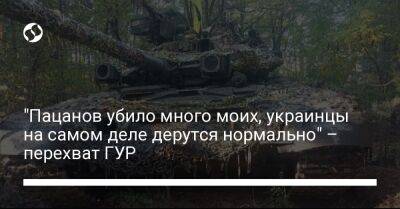 "Пацанов убило много моих, украинцы на самом деле дерутся нормально" – перехват ГУР - liga.net - Украина