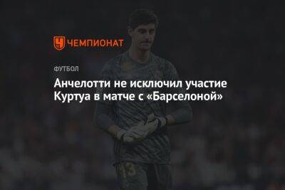 Андрей Лунин - Карло Анчелотти - Тибо Куртуа - Анчелотти не исключил участие Куртуа в матче с «Барселоной» - championat.com - Италия - Испания - Мадрид - Сантьяго