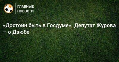 «Достоин быть в Госдуме». Депутат Журова – о Дзюбе - bombardir.ru