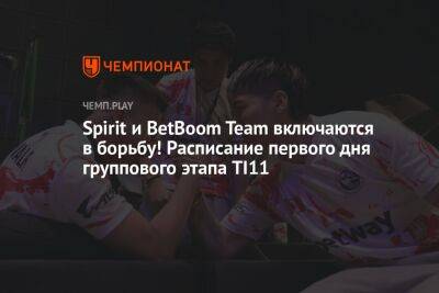 Spirit и BetBoom Team включаются в борьбу! Расписание первого дня группового этапа TI11 - championat.com - Россия - Китай - США - Филиппины - Сингапур