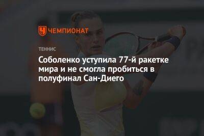 Арин Соболенко - Даниэль Коллинз - Паула Бадоса - Соболенко уступила 77-й ракетке мира и не смогла пробиться в полуфинал Сан-Диего - championat.com - США - Испания - Сан-Диего - Хорватия - Сан-Хосе