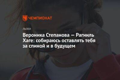 Вероника Степанова - Майя Дальквист - Вероника Степанова — Рагниль Хаге: собираюсь оставлять тебя за спиной и в будущем - championat.com - Россия - Пекин