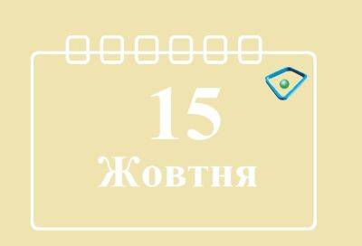 Сегодня 15 октября: какой праздник и день в истории - objectiv.tv - Украина - Святая Елена
