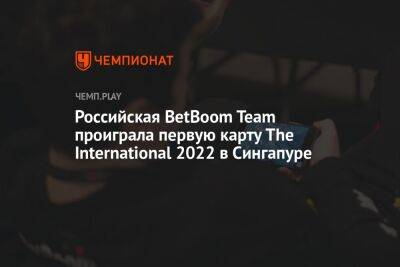 Российская BetBoom Team проиграла первую карту The International 2022 в Сингапуре - championat.com - Сингапур