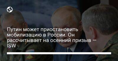 Владимир Путин - Путин может приостановить мобилизацию в России. Он рассчитывает на осенний призыв — ISW - liga.net - Россия - Украина