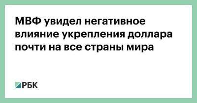 Кристалина Георгиева - Джейми Даймон - МВФ увидел негативное влияние укрепления доллара почти на все страны мира - smartmoney.one - Россия - США - Англия