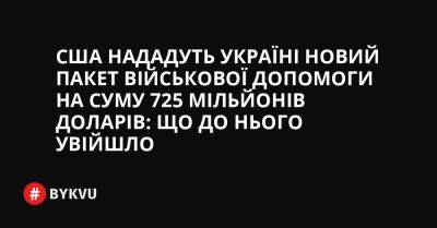 США нададуть Україні новий пакет військової допомоги на суму 725 мільйонів доларів: що до нього увійшло - bykvu.com - США - Украина - Україна - Німеччина - Данія - Норвегія - Іспанія - Twitter