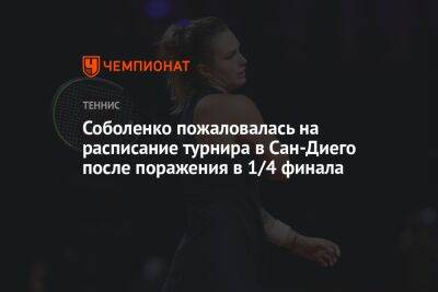 Арина Соболенко - Соболенко пожаловалась на расписание турнира в Сан-Диего после поражения в 1/4 финала - championat.com - США - Белоруссия - Сан-Диего - Хорватия - Сан-Хосе