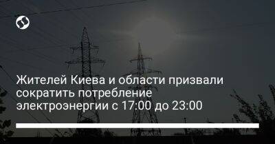 Сергей Коваленко - Алексей Кулеб - Жителей Киева и области призвали сократить потребление электроэнергии с 17:00 до 23:00 - liga.net - Украина - Киев - Киевская обл.