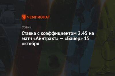 Карло Анчелотти - Ставка с коэффициентом 2.45 на матч «Айнтрахт» — «Байер» 15 октября - championat.com