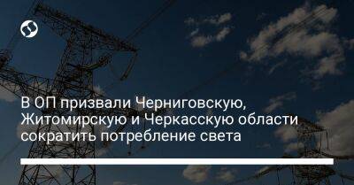 Кирилл Тимошенко - В ОП призвали Черниговскую, Житомирскую и Черкасскую области сократить потребление света - liga.net - Украина - Киевская обл. - Черниговская обл. - Черкасская обл. - Житомирская обл.